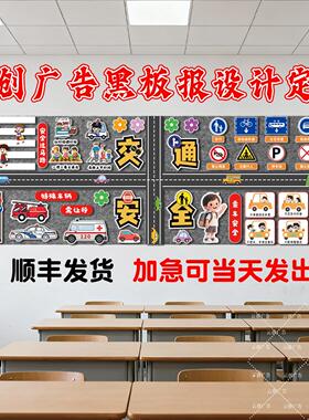 报交通安全交通黑板食品消装防踩踏溺水地震主文题黑板饰墙贴画班