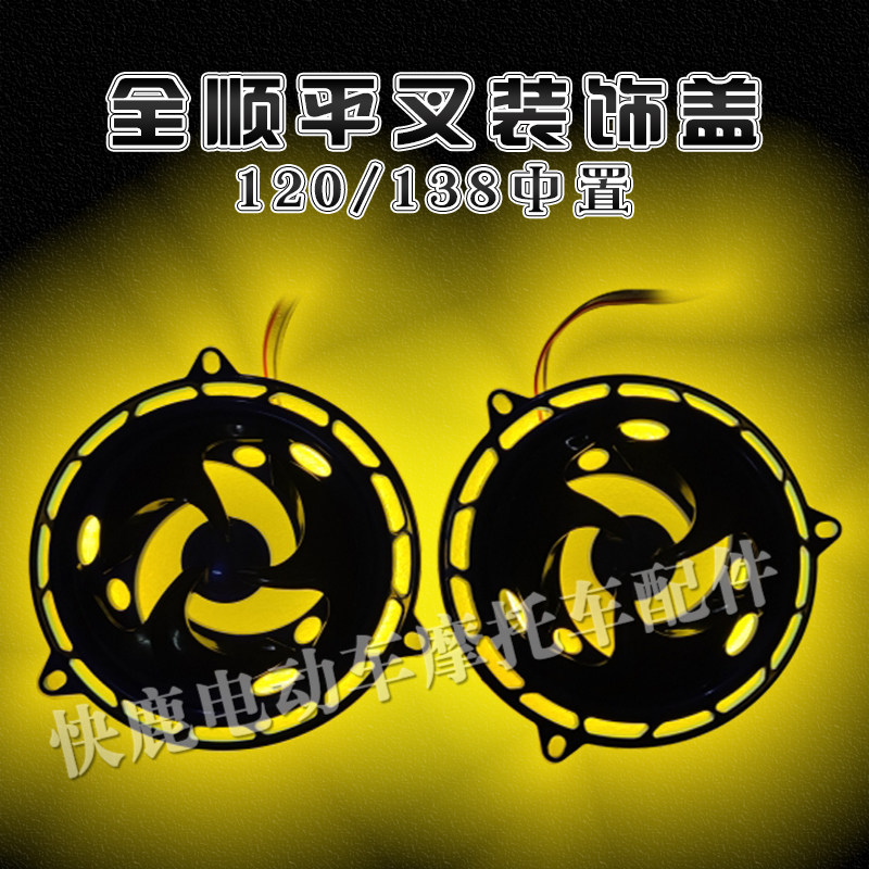 全顺120中置电机平叉装饰盖/发光带灯光带/多种颜色/七彩色装饰盖图片
