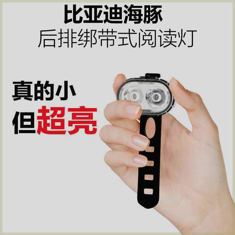牛小花比亚迪海豚后排绑带式阅读灯,夜骑警示灯山地车车前灯