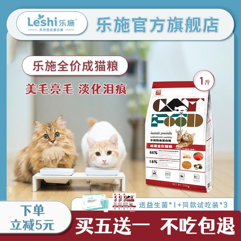 乐施昆虫蛋白成猫粮成年布偶英短蓝猫通用型美毛补钙淡化泪痕猫粮