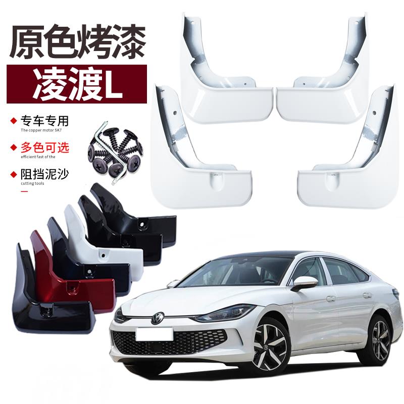 适用2026款凌渡L挡泥板烤漆大众改装专用18-25年前后车轮挡板皮饰