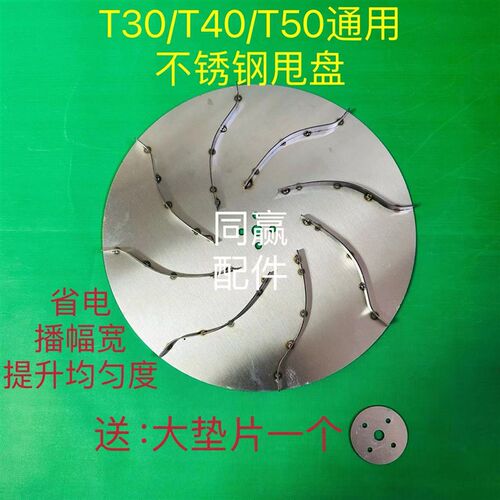 T30/T40/T50/T60/T25P播撒器不锈钢甩盘 省电 播幅宽 提高均匀度