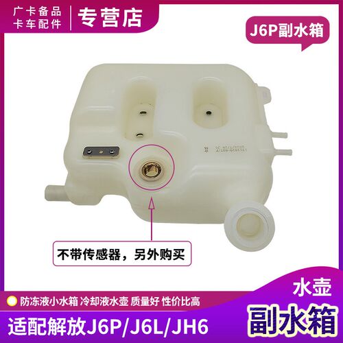适用解放J6P防冻液副水箱JH6冷却液水壶J6L小水箱传感器插头配件