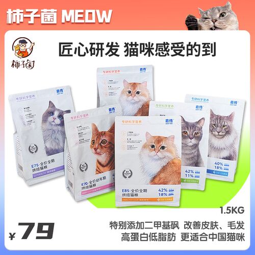 【柿子菌】嘉传E85低温烘焙膨化无谷猫粮健肤美毛低敏成幼猫粮