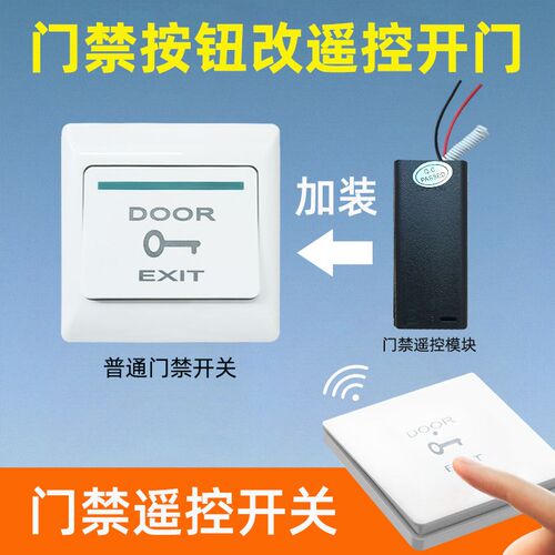 门禁遥控加装开关免接电遥控开门按钮 办公室厂房通用门禁 遥控器