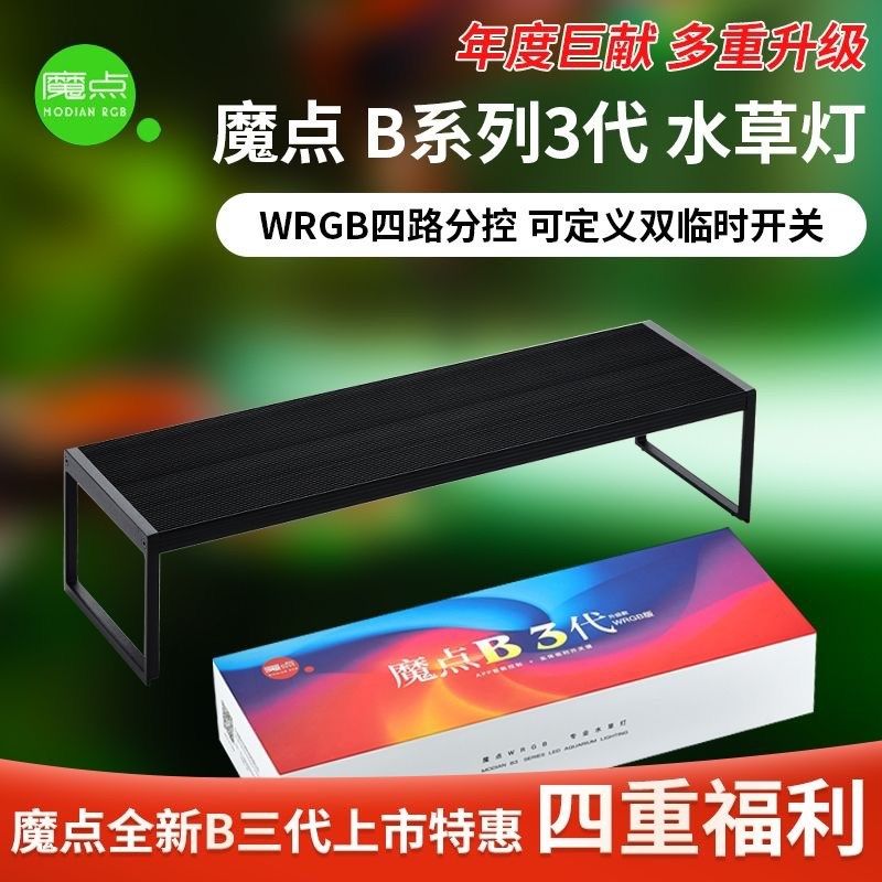 魔点三代B系列水草灯B60鱼缸爆藻灯水草缸全光谱水族灯新款B30图片