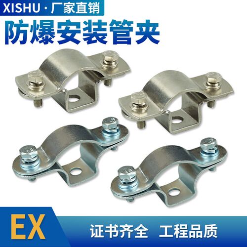 西树防爆安装管夹防爆卡箍4分6分1寸DN15DN20DN25管卡304不锈钢碳