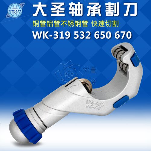 大圣铜管割刀不锈钢管铝管切割刀WK-319 532 650滚轮轴承铜管割刀