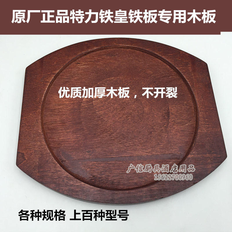 原厂特力铁板烧专用木板加厚无拼接铁皇木托各种型号牛排木盘包邮图片