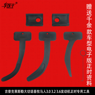 吉普克莱斯勒大切诺基牧马人3.0 3.2 3.6发动机正时专用工具10202