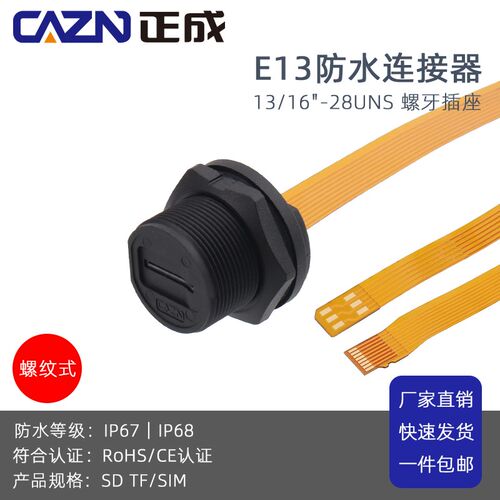E13螺纹式防水插头IP67 IP68连接器SDTF SIM插座软排线2K 数据4K