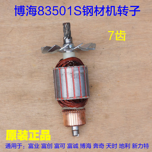博海奔奇83501S转子钢材机 355/350切割机819线圈定子7齿威猛配件