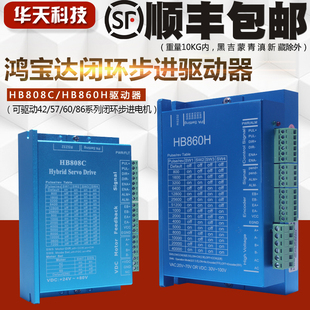 鸿宝达42 57 60 86闭环步进驱动器 HB808C/HB860H 二相闭环驱动器
