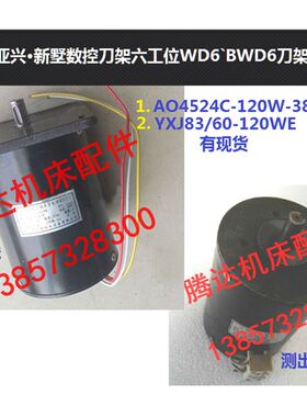 新墅亚兴数控刀架六工位BWD6电机配件AO4524C YLJ/YXJ83/60 120W