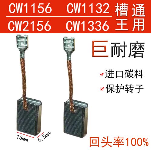 开槽王开槽机适配碳刷 CW1156CW1132CW2156CW1336型号电刷巨耐磨