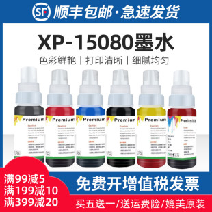 适用爱普生XP-15080墨水XP15010 XP15000打印机通用青黄黑红/色EP