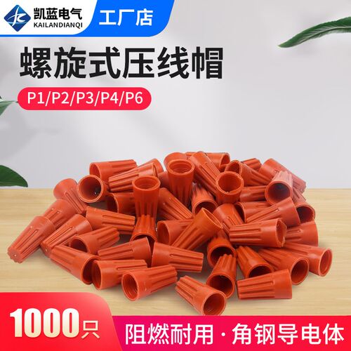 弹簧螺式P1/2/3/4/6电线连接器旋转闭端子快接头螺旋式压线接线帽