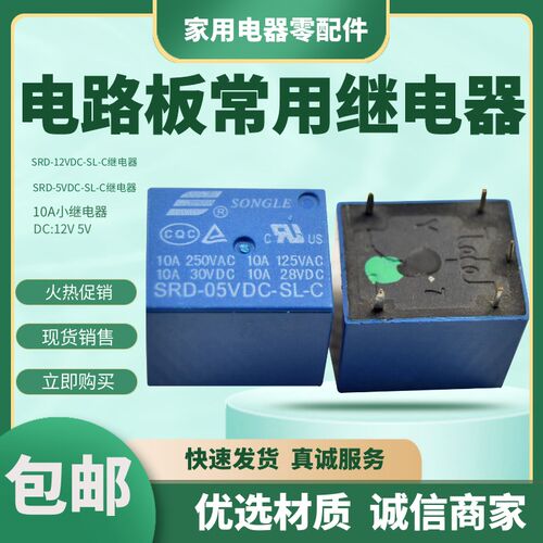 松乐T73 小型继电器SRD-05V 12VDC DC-SL-A -SL-C 10A