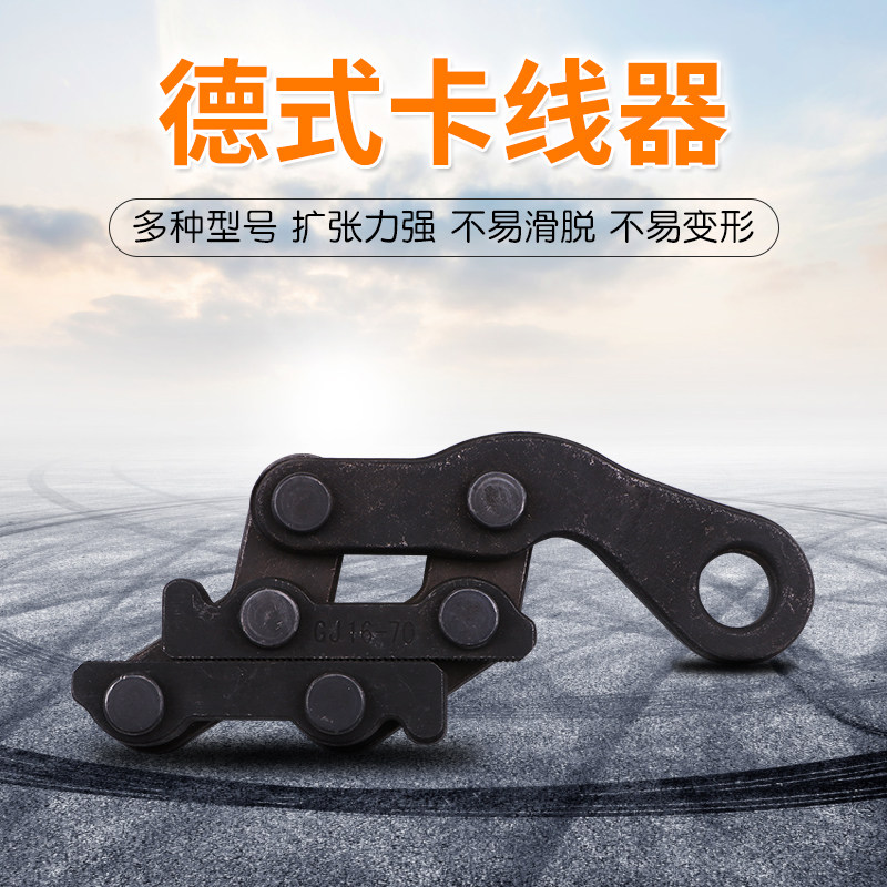 钢丝绳拉紧器卡线器夹线器电力万能卡头德式钢丝绳收紧钳铁路专用