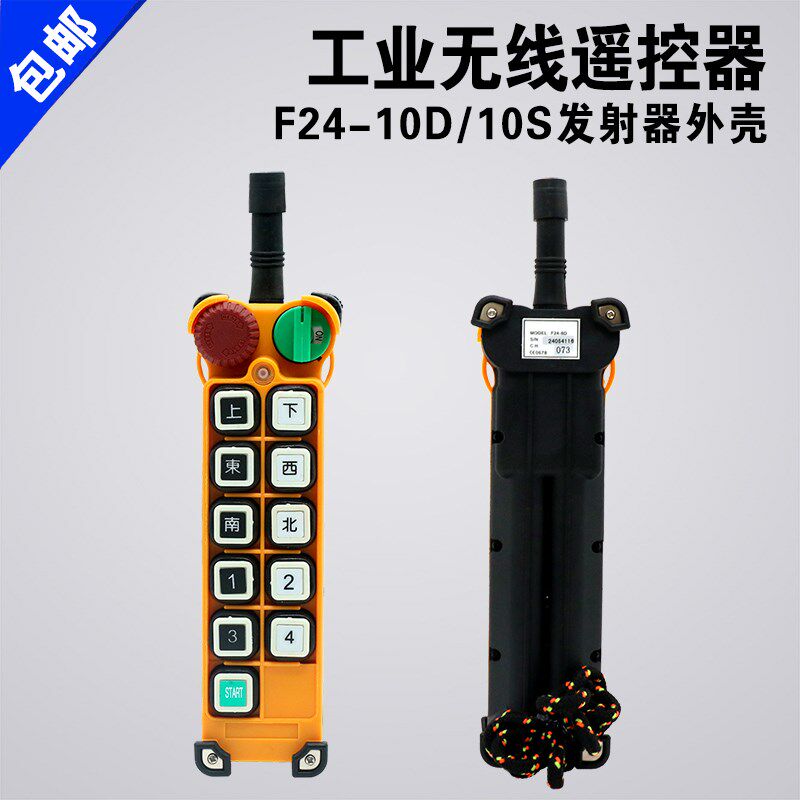 禹鼎亚锐F24-10S/10D外壳起重机行车遥控发射器手柄壳工业遥控器