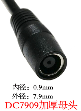 12V1.31平方DC7909母头太阳能储能电池dc7.9*0.9mm母头电源转换线