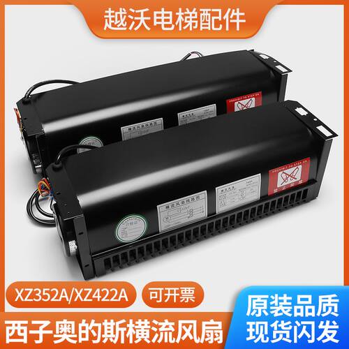 杭州西奥/西子奥的斯电梯XZ352A XZ422A电梯风扇轿厢横流风机轿顶