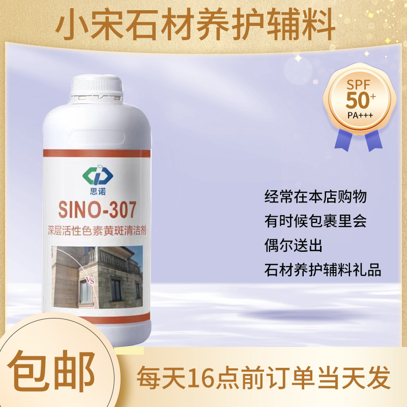 思诺色素清洗SINO-307石材清洗剂砂岩青苔黑斑清洁 强力去污去黄