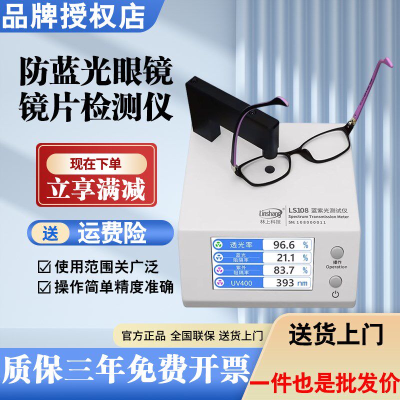 林上LS108眼镜镜片防蓝光检测仪透光率测量仪UV400蓝紫光测试仪器