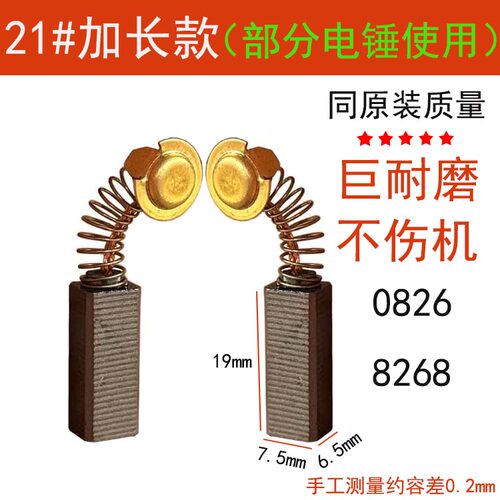 适配华丽电锤21号加长款碳刷德士电锤角磨机电刷巨耐磨电机配件