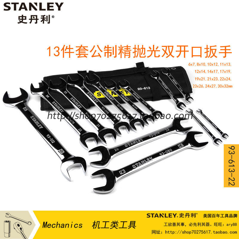 史丹利 13件套公制精抛光双开口扳手组套 93-613-22 呆扳手套装