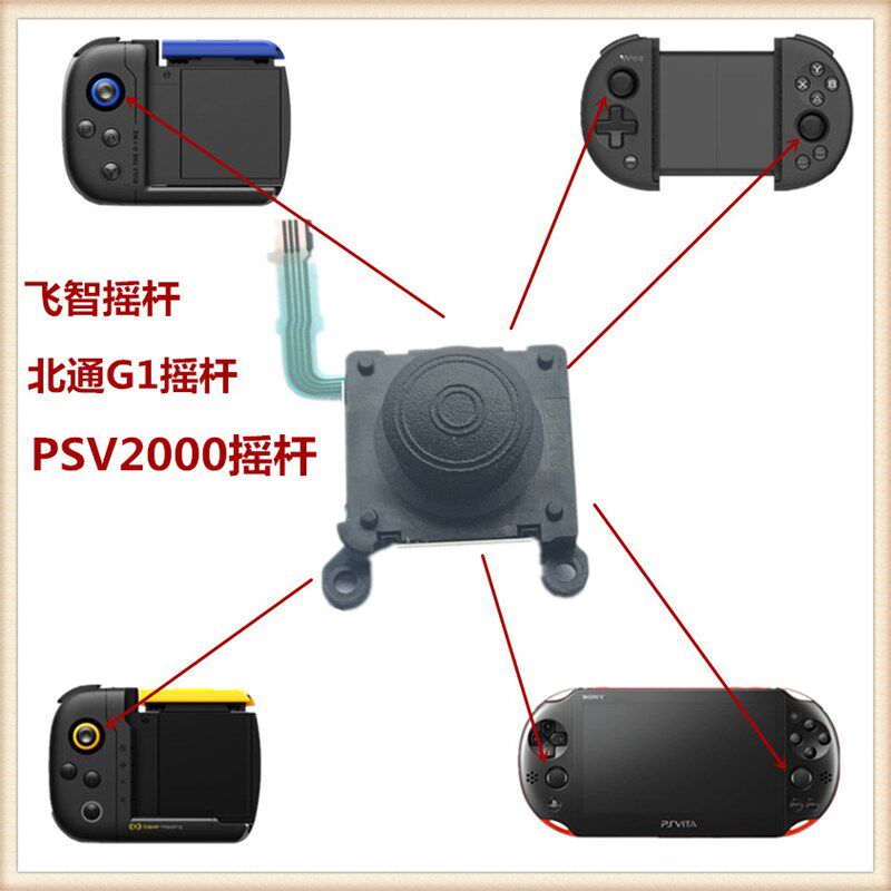 PSV2000摇杆 通用 北通G1 飞智wee 黄蜂1代 蓝蜂1代 左右维修配件