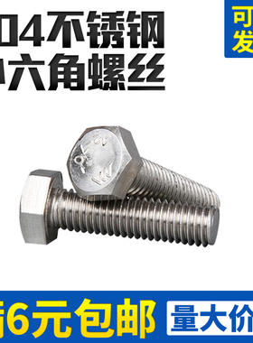 M16M18M20304不锈钢外六角螺丝外六角螺丝钉/DIN933六角螺栓