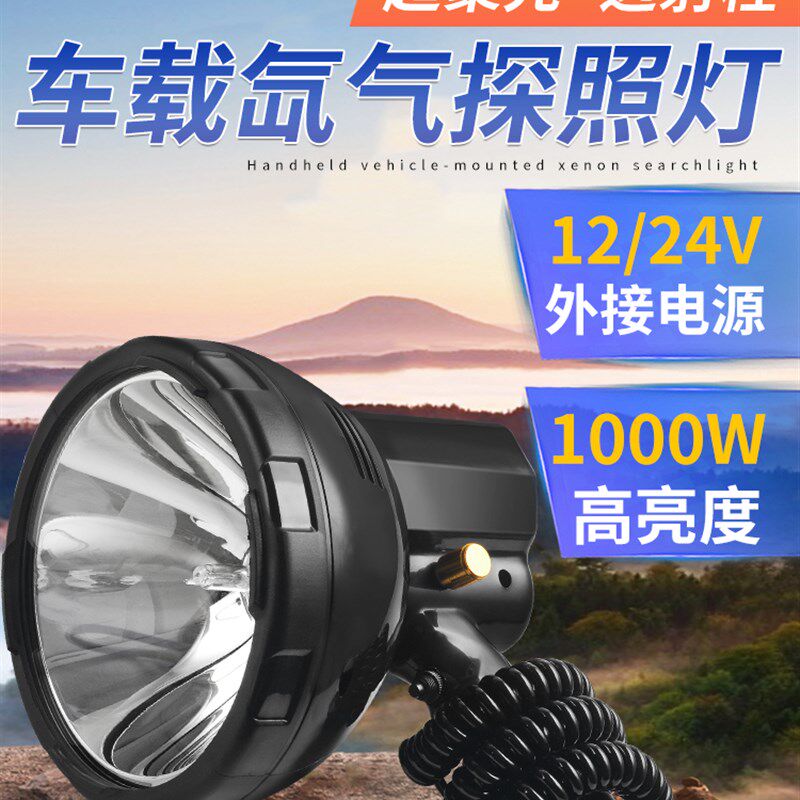 船用探照灯12V氙气聚光远射外接电源HID大功率24车载探照灯1000W