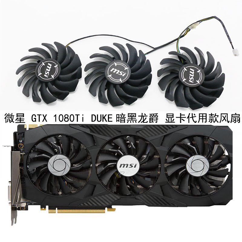 MSI/微星 GTX 1080Ti DUKE暗黑龙爵 显卡代用款风扇 全新静音温控图片