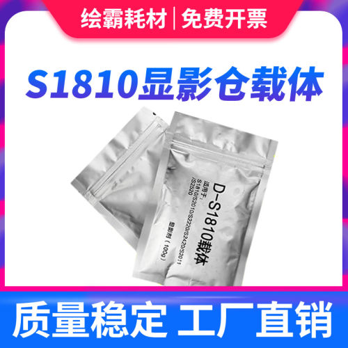 适用 富士施乐S1810显影仓载体 S2011 S2010载体 S2110 S2220墨粉