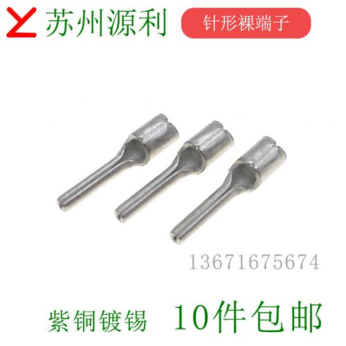 苏州源利YL 针形裸端子 TNP1.25/2/5.5-7/9/10/17 插针铜鼻子紫铜