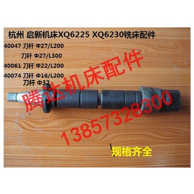 杭州铣床启新XQ6225/6325/6230铣床配件16/27/32铣刀主轴刀杆22