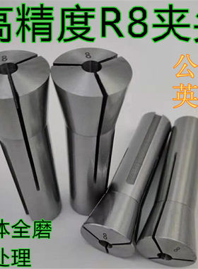高精R8铣刀夹头炮塔铣床R8夹头R8筒夹锁嘴公制M12英制R8弹簧夹头