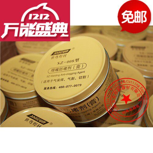 世尊防堵剂 防堵膏  焊嘴 焊咀防堵膏 200G 焊接防堵剂 包邮