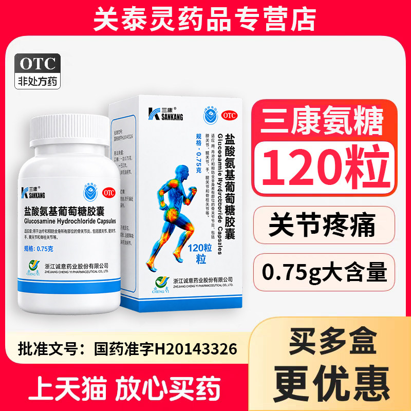 [三康]盐酸氨基葡萄糖胶囊0.75g*120粒*1瓶/盒