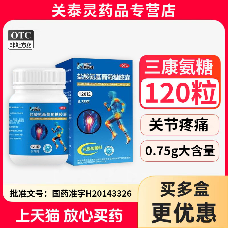 三康盐酸氨基葡萄糖胶囊120粒治疗级氨糖OTC正品关节疼痛关节炎