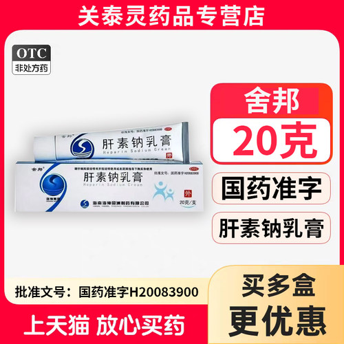 [舍邦]肝素钠乳膏20g*1支/盒