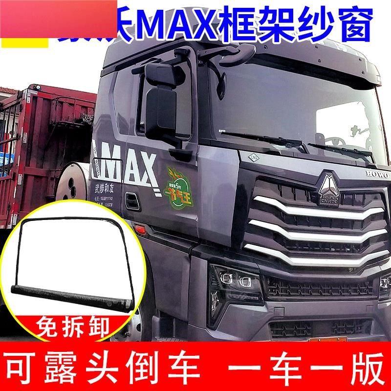 大货车重汽豪沃A7 T7H豪瀚N专用防蚊虫框架纱窗MAX车窗防虫防蚊网