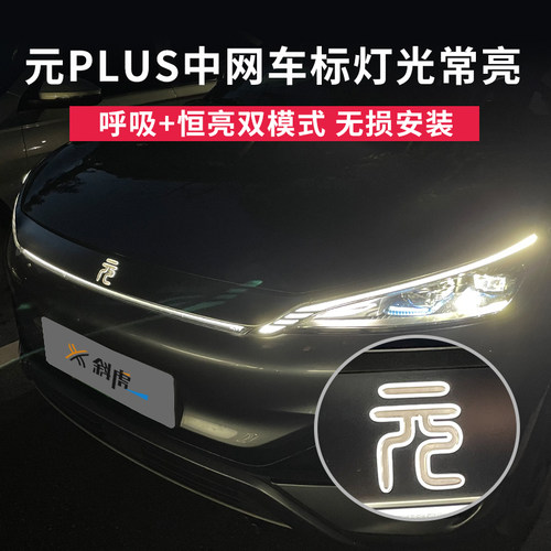 适用元PLUS改装车标灯光呼吸发光车标常亮模块中网氛围灯控制器
