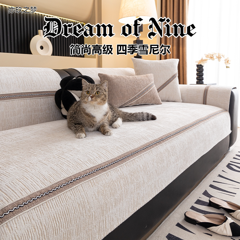 亦玖之梦2026新款简尚系列轻奢高级感沙发垫四季通用沙发套罩