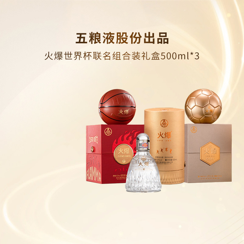 五粮液股份 火爆足球篮球羽毛球浓香型白酒52度500ml*3瓶组合装