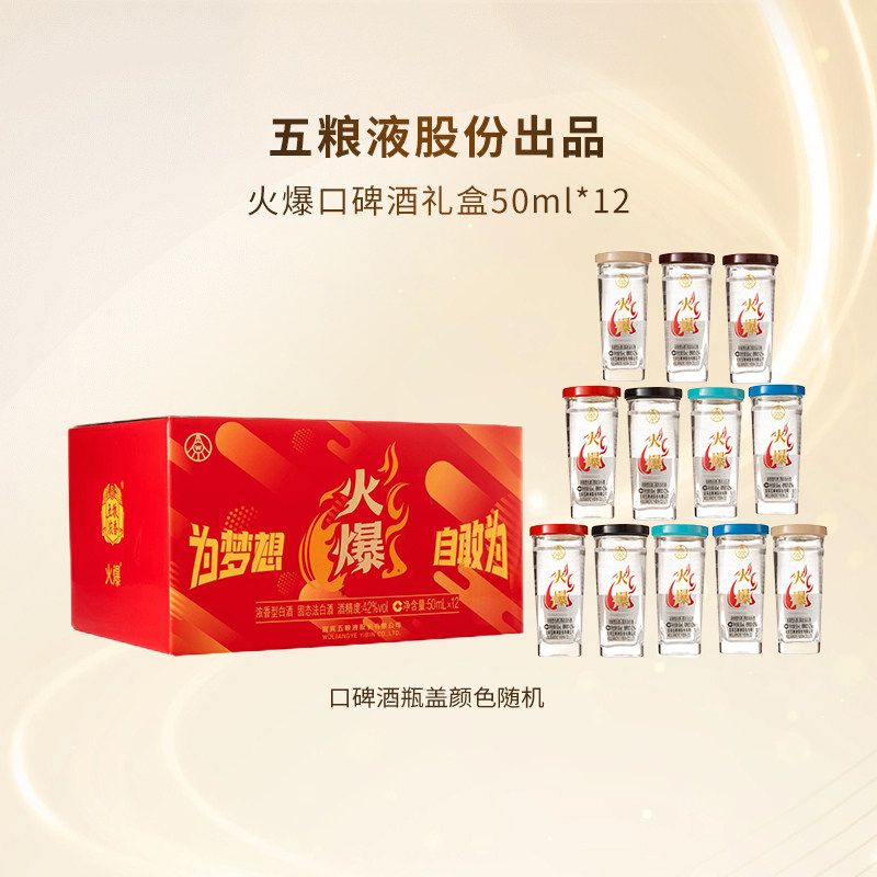 五粮液股份出品浓香型火爆口碑白酒42度50ml*12瓶整箱装宴请送礼