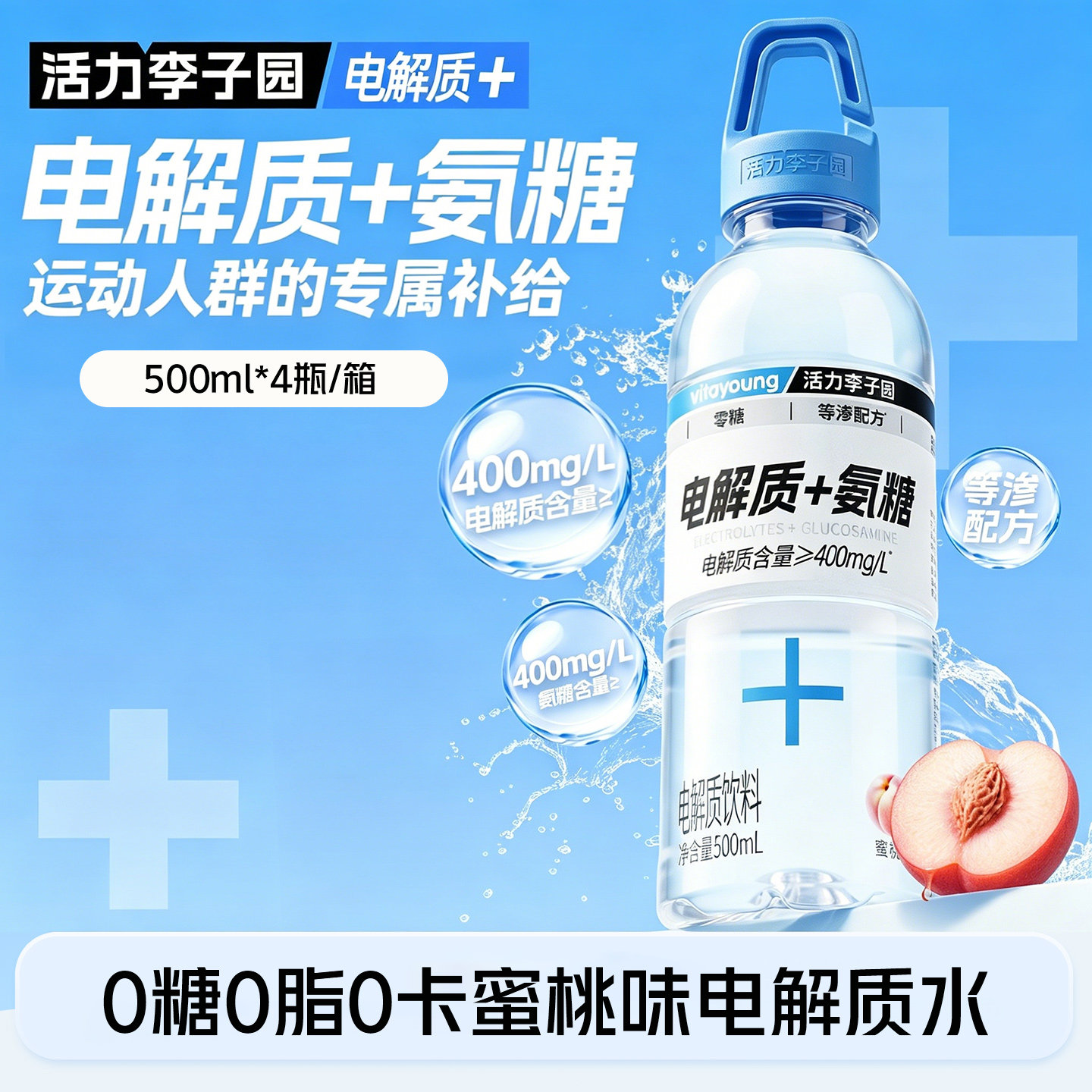 【新客尝鲜】活力李子园补氨糖电解质水蜜桃味运动饮料500ml*4瓶
