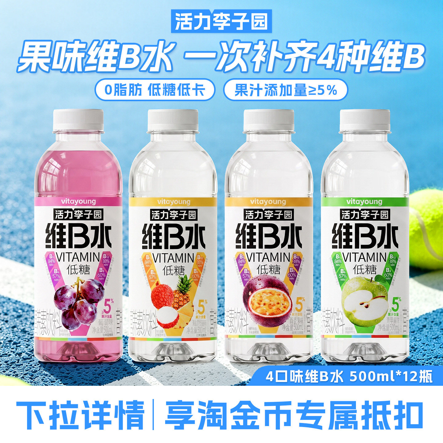 活力李子园低糖维B水500ml*12瓶