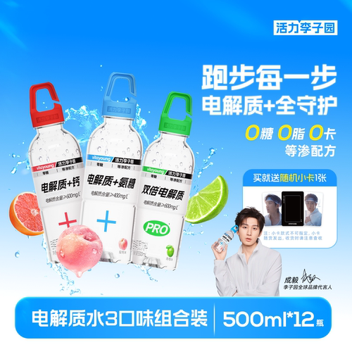 活力李子园多口味电解质水